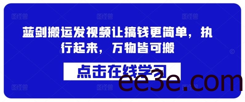 蓝剑搬运发视频让搞钱更简单，执行起来，万物皆可搬