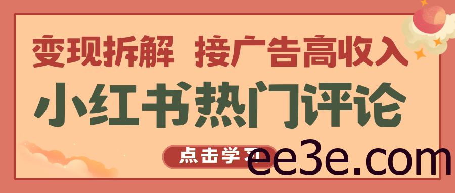 小红书热门评论，变现拆解，接广告高收入