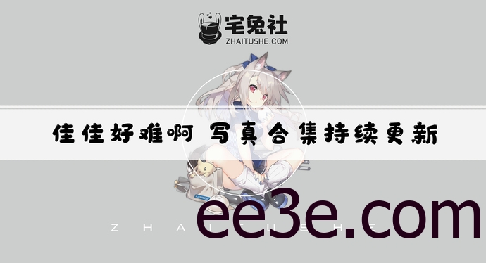 佳佳好难啊全套作品图合集 萌系魅魔撩人撒娇技能max！