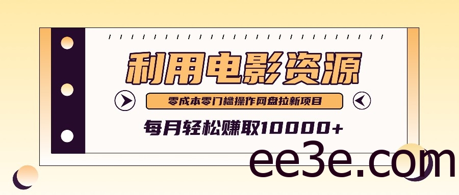 利用信息差操作电影资源，零成本高需求操作简单，每月轻松赚取10000+