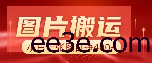 图片搬运+AI，小白也可靠一张图日入4张，详细实操流程