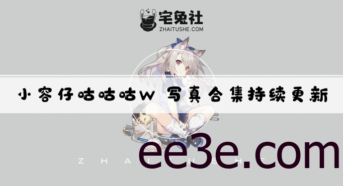 小容仔咕咕咕w全套cos图片合集 这样的圣诞礼物有谁能拒绝