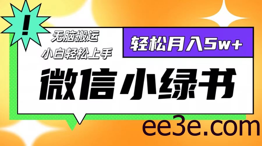 微信小绿书项目，一部手机，每天操作十分钟，，日入1000+