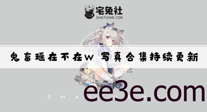 鬼畜瑶在不在w全套作品图合集 颜值杀手粉丝们的福利！