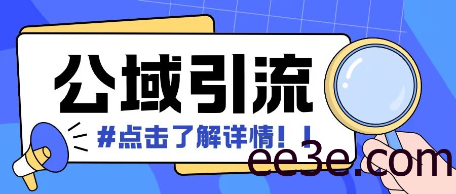 全公域平台，引流创业粉自热模版玩法，号称日引500+创业粉可矩阵操作