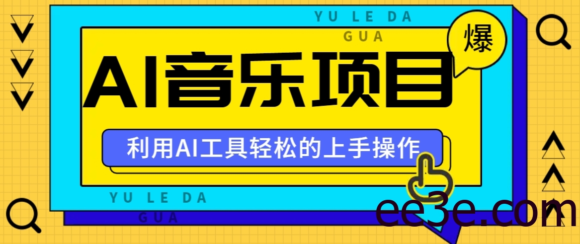 小红书AI音乐分享集玩法，轻松上手操作，赚钱秘籍大揭秘