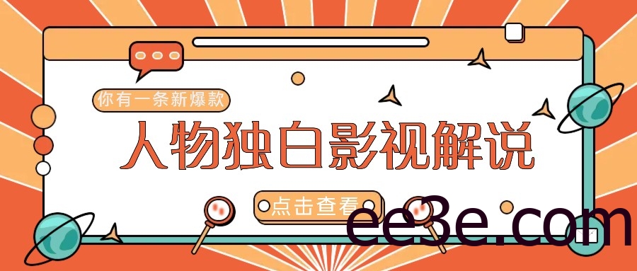 最新人物志独白影视解说视频玩法，利用AI技术新手也能轻松开启创业新篇章