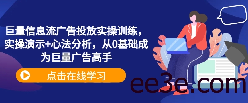 巨量信息流广告投放实操训练，实操演示+心法分析，从0基础成为巨量广告高手