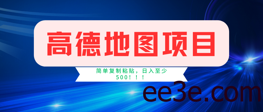 高德地图项目，一单两分钟4元，一小时120元，操作简单日入500+