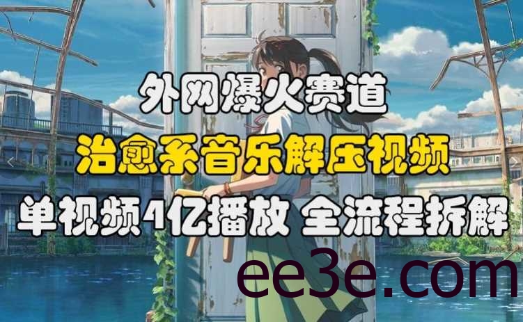 外网爆火赛道，治愈系音乐解压视频，单视频最高4亿播放 ，全流程拆解【揭秘】