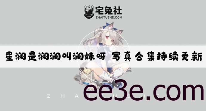 星澜是澜澜叫澜妹呀全套作品图合集 露背毛衣战神极致诱人