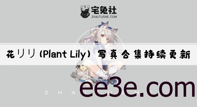 Plant Lily花リリ全套作品图合集 越南妹纸异国风情勾魂夺魄！