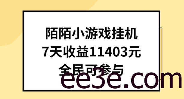 陌陌小游戏挂机直播，7天收入1403元，全民可操作