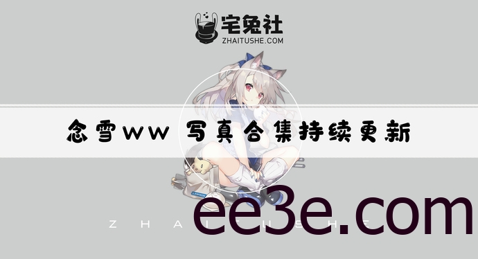 念雪ww全套cos图片合集 温婉可人的江南妹子