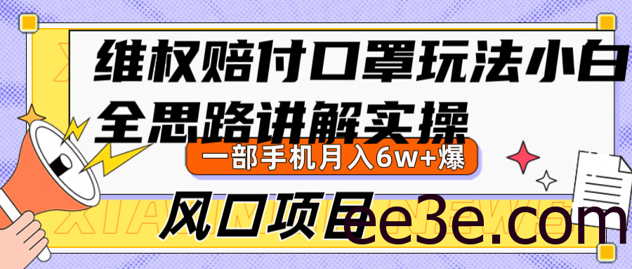 维权赔付口罩玩法，小白也能月入6w+，风口项目实操
