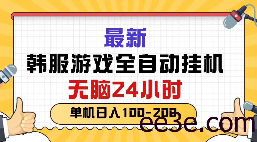 最新韩服游戏全自动挂机，无脑24小时，单机日入100-200