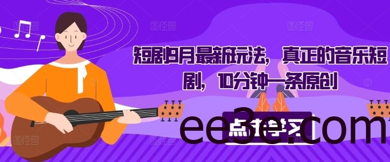 短剧9月最新玩法，真正的音乐短剧，10分钟一条原创