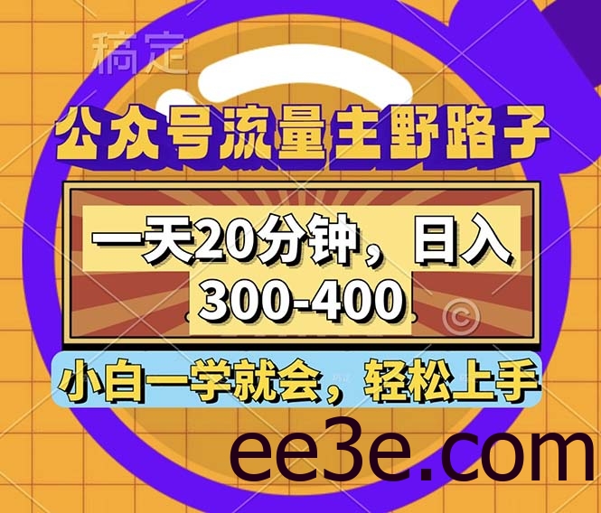 公众号流量主野路子玩法，一天20分钟，日入300~400，小白一学就会