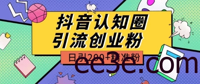 外面收费3980抖音认知圈引流创业粉玩法日引200+精准粉