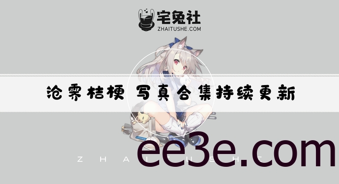 沧霁桔梗全套cos图片合集 沧霁桔梗37分钟事件是什么意思
