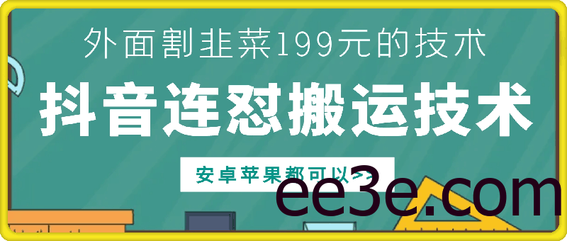 外面别人割199元DY连怼搬运技术，安卓苹果都可以