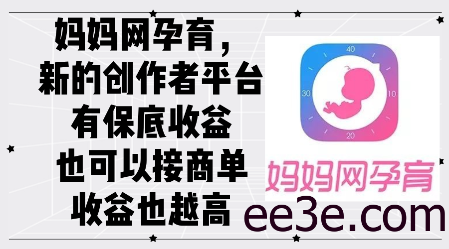 妈妈网孕育，新的创作者平台，有保底收益也可以接商单收益也越高