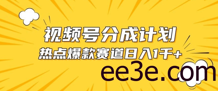 视频号爆款赛道，热点事件混剪，轻松赚取分成收益