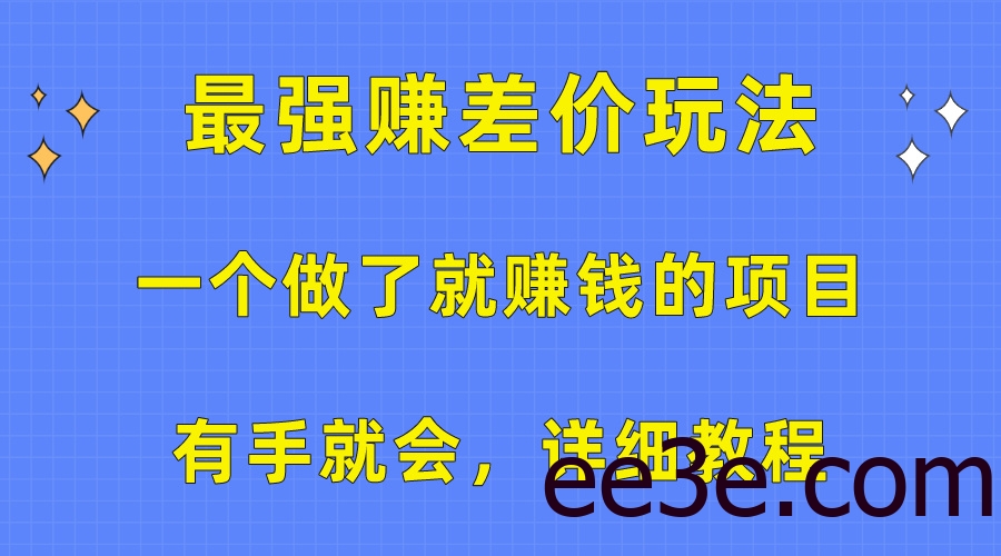 一个做了就赚钱的项目，最强赚差价玩法，有手就会，详细教程