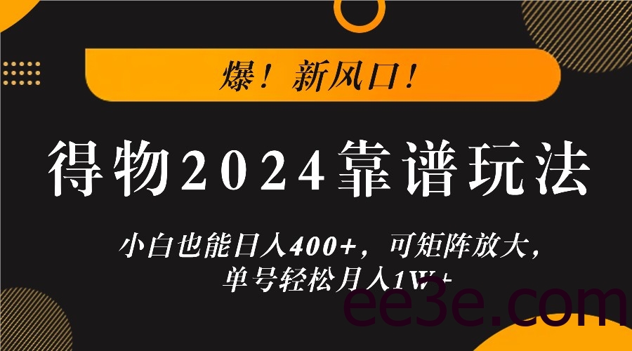 爆！新风口！小白也能日入400+，得物2024靠谱玩法，可矩阵放大，单号轻松月入1W+
