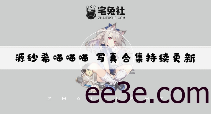 源纱希喵喵喵全套作品图合集 独特风格与大胆姿势的魅力源泉