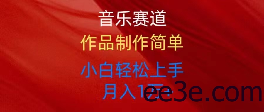 音乐赛道玩法纯原创，所有平台可以发布，小白轻松上手