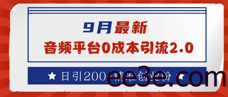 9月最新：音频平台0成本引流，日引200+精准创业粉【揭秘】