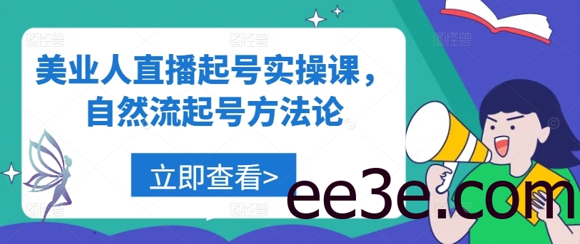 美业人直播起号实操课，自然流起号方法论