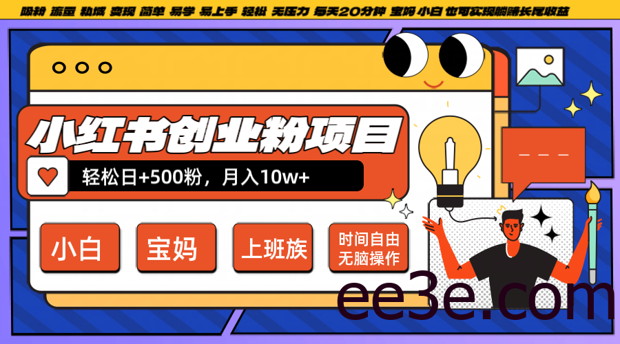 小红书创业粉日+500，月入10W+，无脑操作，每天20分钟