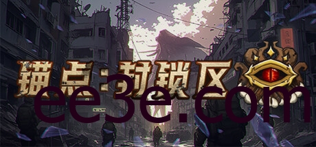 锚点：封锁区 v1.0.0正式中文发售版