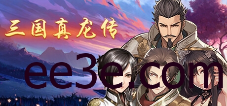 三国真龙传 v1.60中文版 PC+安卓双版