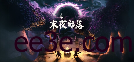 末夜部落 v1.0.16中文版