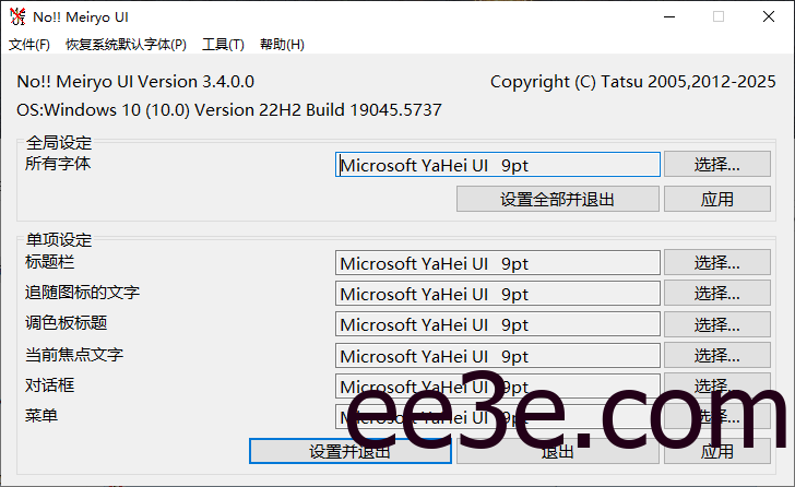 noMeiryoUI(Windows字体更改工具) v3.4.0.0 中文绿色版