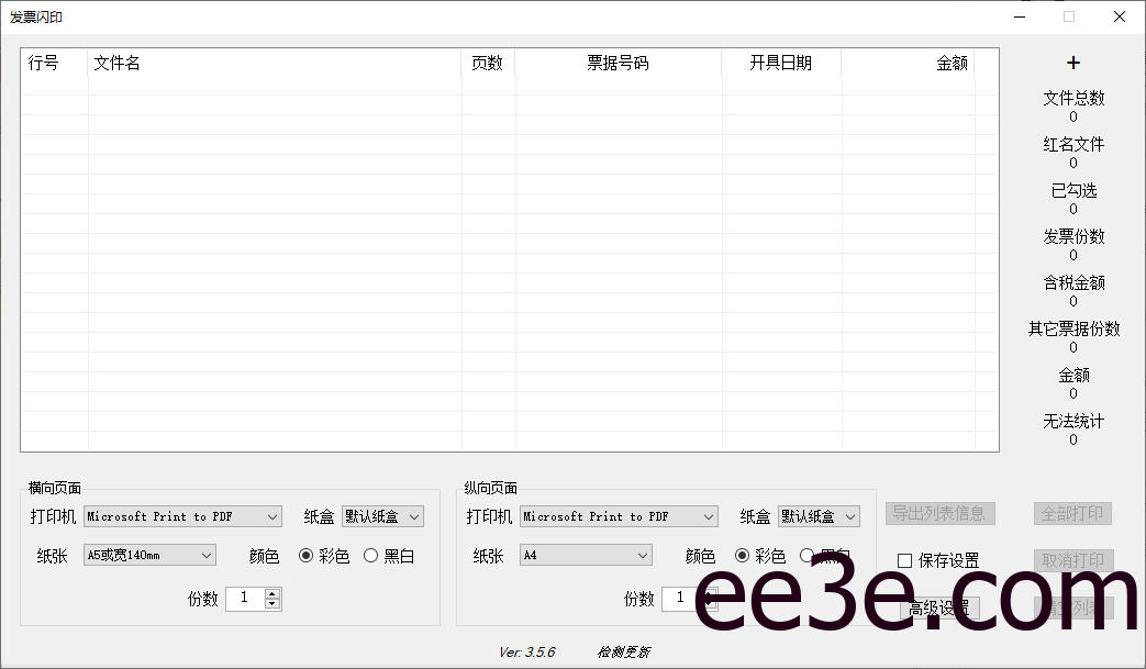 发票闪印 v3.5.6 批量打印发票工具中文版