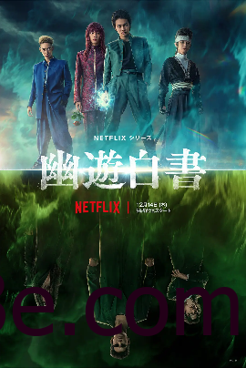 幽游白书真人版 第一季