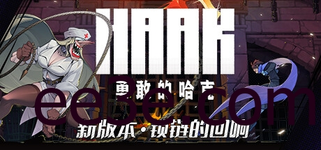 HAAK/勇敢的哈克 v1.3.1.17223豪华中文硬盘版