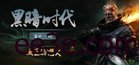 黑暗时代：背水一战 v1.0.2.5 中文单机+联机版