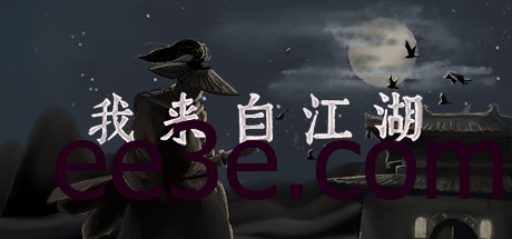 我来自江湖 v4.29内置修改器版 解压即玩