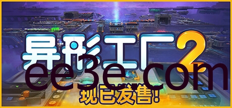 shapez 2 异形工厂2 v0.0.7 中文版