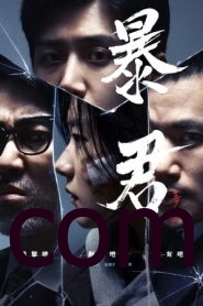 《暴君》（폭군 / The Tyrant）第一季