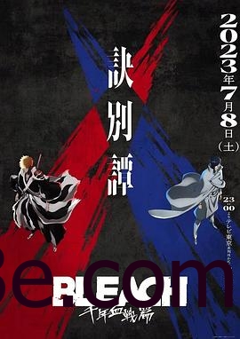 死神 千年血战篇 第二季 BLEACH 千年血戦篇-訣別譚-