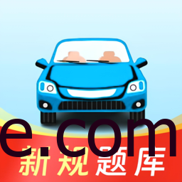 Android 驾考联盟 v1.0.5 解锁全科会员