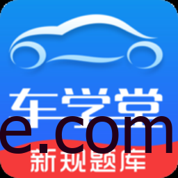 Android 车学堂 v5.8.3解锁会员版