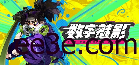 数字魅影: 极限竞赛 v0.8.0.0 中文版