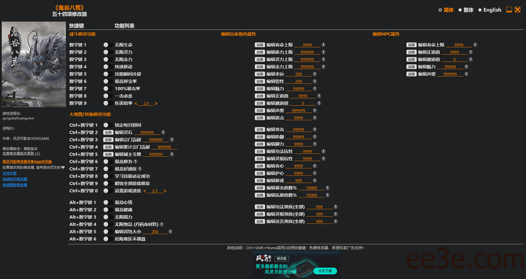 《鬼谷八荒》五十四项修改器